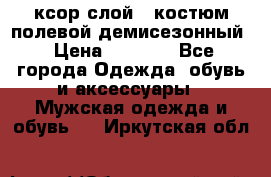 ксор слой 4 костюм полевой демисезонный › Цена ­ 4 500 - Все города Одежда, обувь и аксессуары » Мужская одежда и обувь   . Иркутская обл.